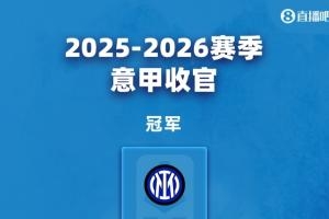 意甲大结局：罗马科莫获欧冠资格 米兰尤文踢欧联 劳塔罗金靴